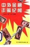中外金融诈骗纪闻