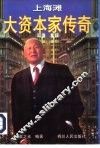 大资本家传奇