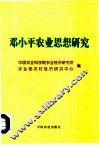 邓小平农业思想研究