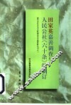 田家英嘉善调查与人民公社《六十条》的制定
