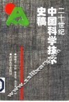 20世纪中国科学技术史稿