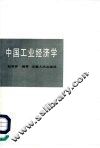 中国工业经济学