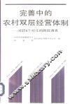 完善中的农村双层经营体制  对274个村庄的跟踪调查