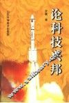 论科技兴邦