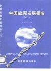 中国能源发展报告  1997年版