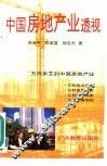 中国房地产业透视