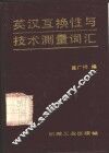英汉互换性与技术测量词汇