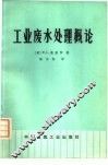 工业废水处理概论