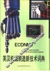 英汉机械制造新技术词典