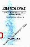 汉英动力工程化学词汇