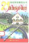 环境保护趣览