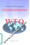 世贸组织基本法律制度讲话