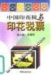 中国印花税与印花税票
