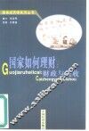 国家如何理财  财政和税收