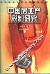 中国房地产税制研究