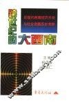 跨世纪的大西南  近现代西南经济开发与社会发展历史考察