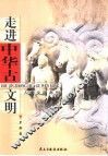 走进中华古文明