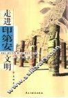走进印第安文明