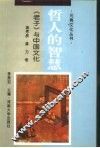 哲人的智慧  《老子》与中国文化