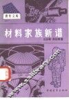 材料家族新谱