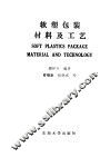 软塑包装料材及工艺