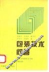 包装技术问答