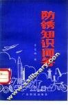 防锈知识问答