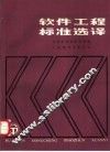 软件工程标准选译