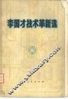 李国才技术革新选