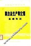 联合法生产氧化铝  基础知识