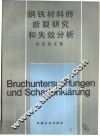 钢铁材料的断裂研究和失效分析会议论文集