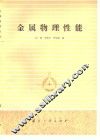 金属物理性能