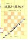 理化计量技术