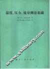 温度、压力、流量测量基础