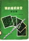 钢的组织转变  译文集