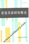 新型无机材料概论