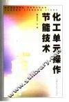 化工单元操作节能技术