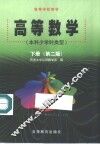 高等数学  本科少学时类型  下  第2版