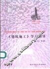 《建筑施工》学习指导