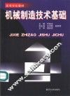 机械制造技术基础