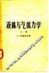 液体与气体力学  上