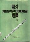 国外地学学术机构指南  下