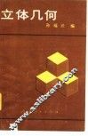 立体几何