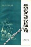 县级农业气候分析和区划