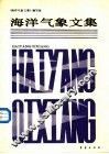 海洋气象文集