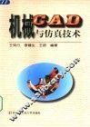 机械CAD与仿真技术