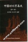 中国对外贸易史  第1册