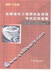 全国造价工程师执业资格考试应试指南