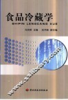食品冷藏学