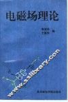电磁场理论